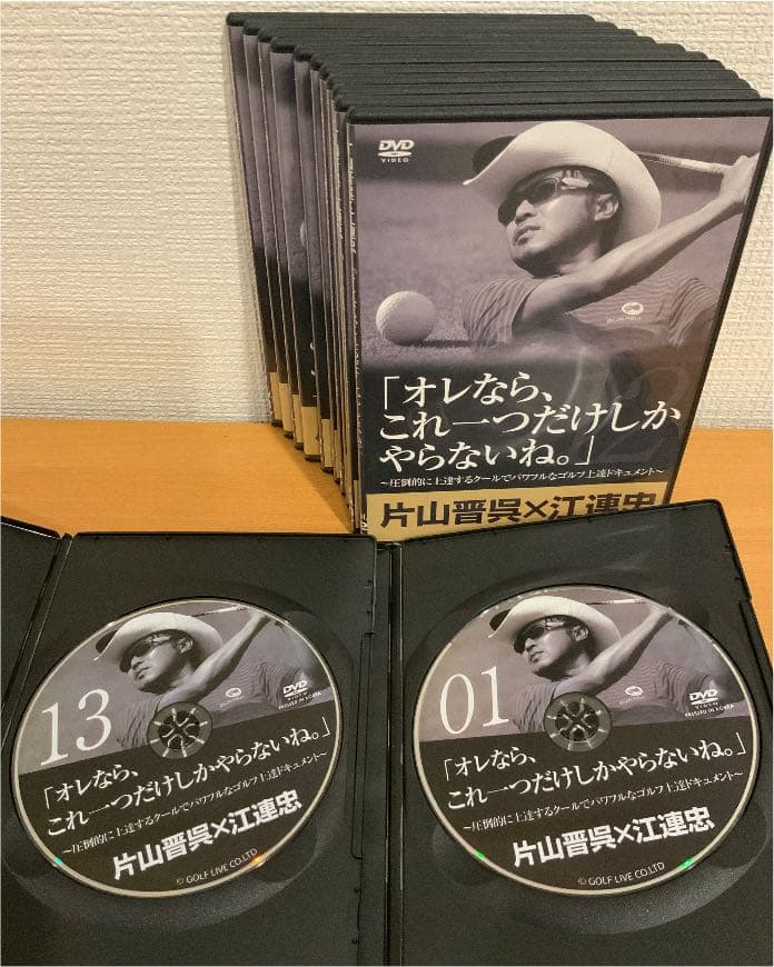 片山晋呉x江連忠 オレなら、これ一つだけしかやらないね。全13巻セット